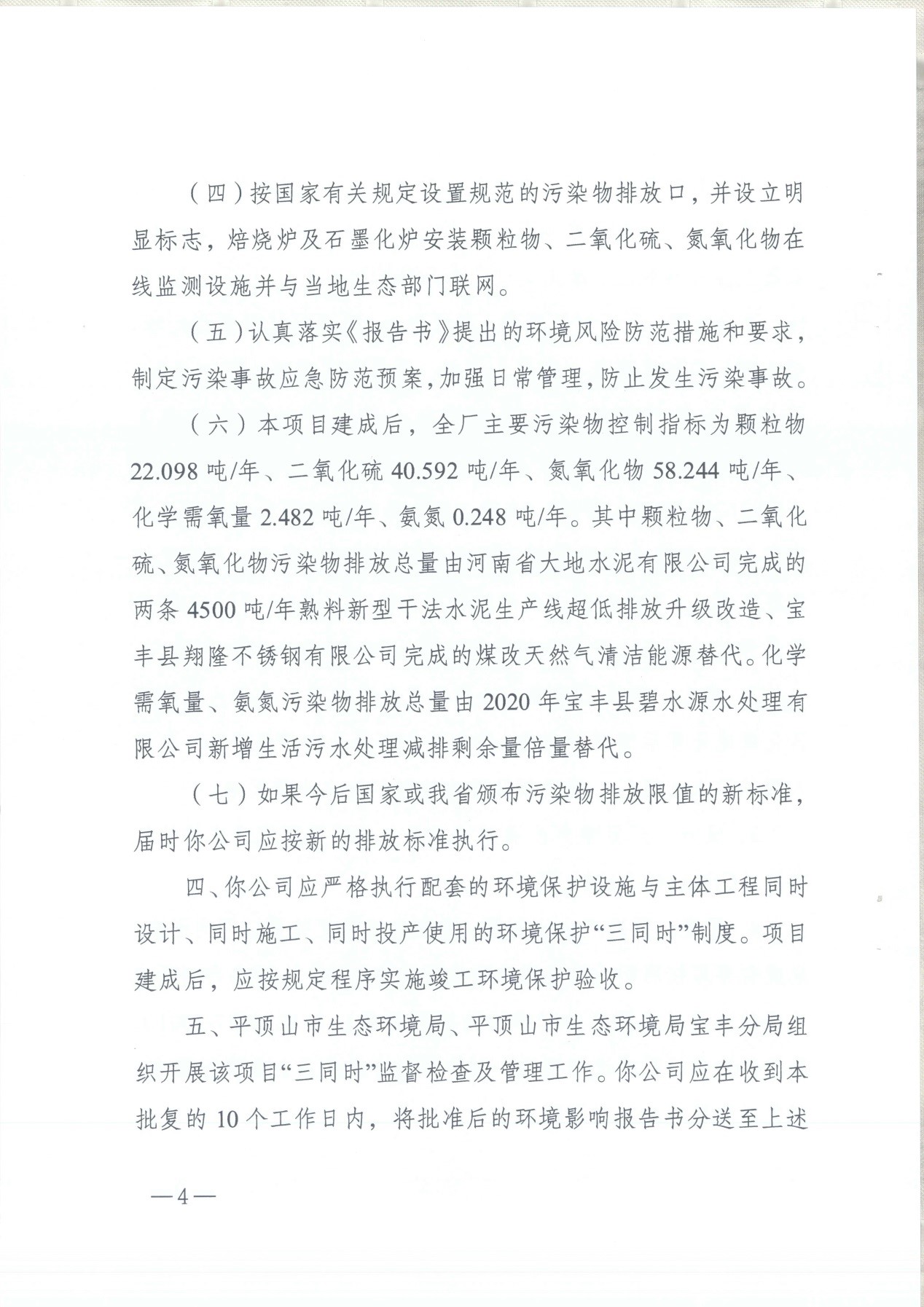 我單位編制的《河南領創特種材料股份有限公司年產50000噸高純石墨碳材制品項目》經過專家評審后已于7月6日順利通過河南省生態廳批復，批復文號為豫環審【2021】18號