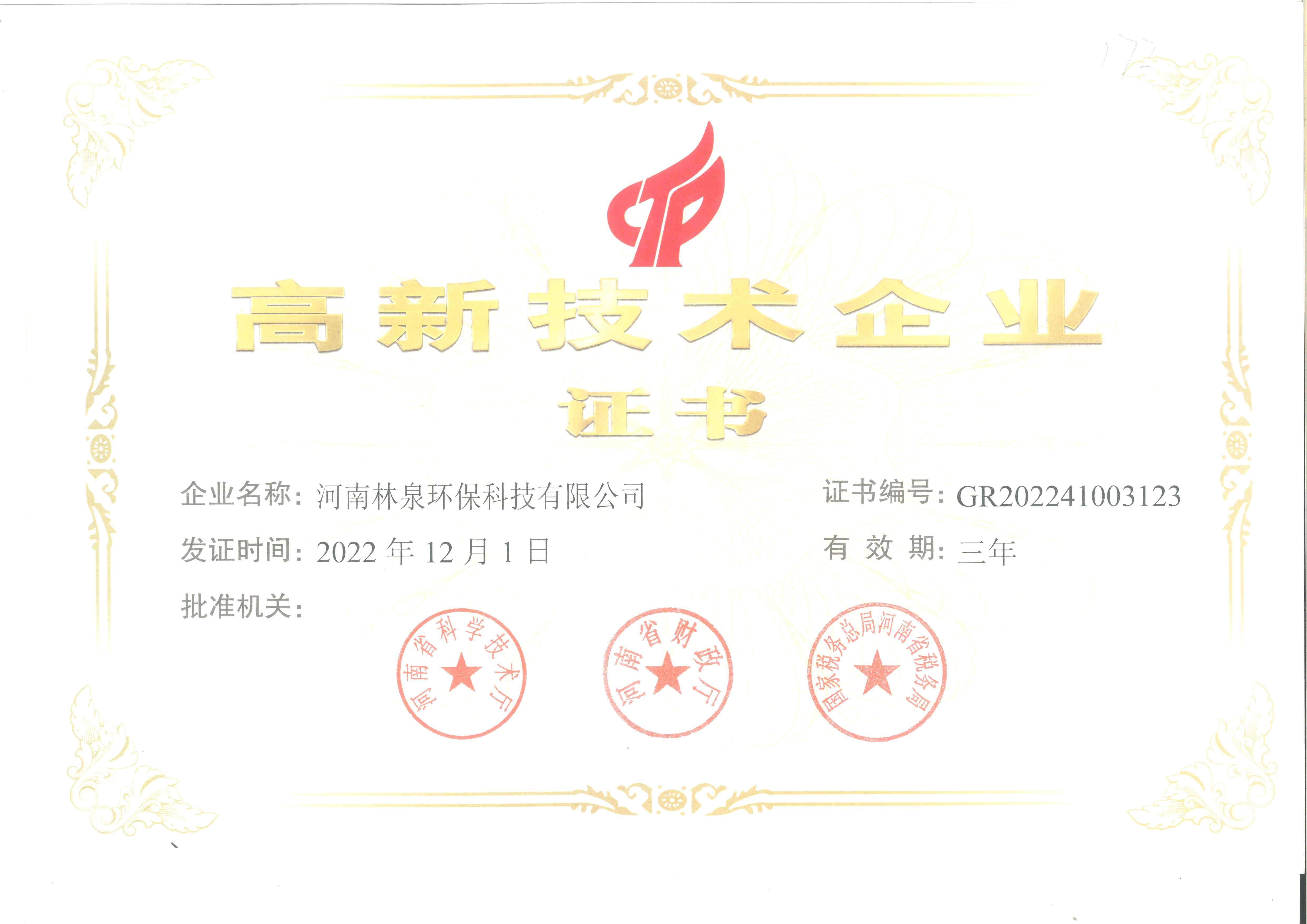 高新企業證書
